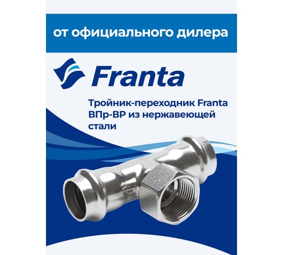 Тройник-переходник FRANTA ВПр-ВР, 18хG3/4, из нержавеющей стали SUS 304, 2 шт V22183400G-2