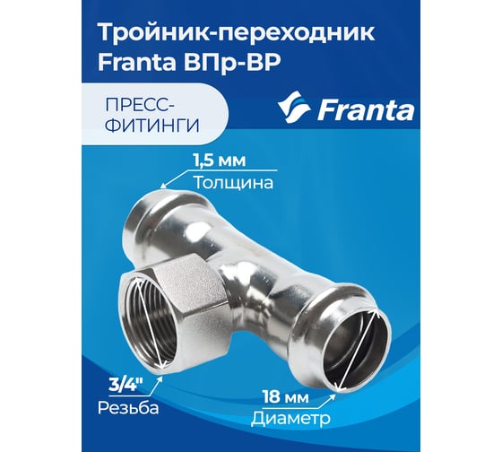Тройник-переходник FRANTA ВПр-ВР, 18хG3/4, из нержавеющей стали SUS 304, 2 шт V22183400G-2
