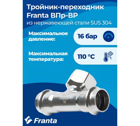 Тройник-переходник FRANTA ВПр-ВР, 35хG1/2, из нержавеющей стали SUS 304, V22351200G