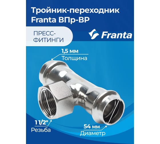 Тройник-переходник FRANTA ВПр-ВР, 54хG1 1/2, из нержавеющей стали SUS 304, V22541120G