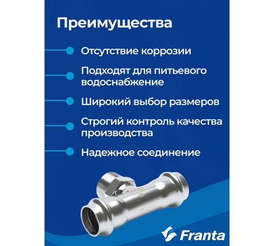 Тройник-переходник FRANTA ВПр-НР, 28хG1, из нержавеющей стали SUS 304, V23281000G