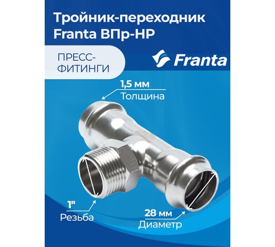 Тройник-переходник FRANTA ВПр-НР, 28хG1, из нержавеющей стали SUS 304, V23281000G