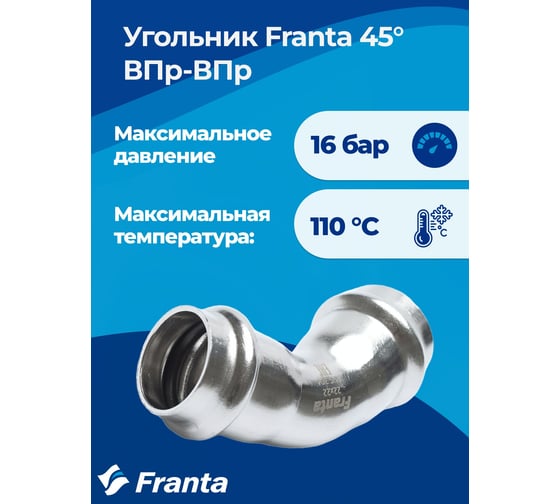Угольник FRANTA 45 ВПр-ВПр, 54, из нержавеющей стали SUS 304, V75400000