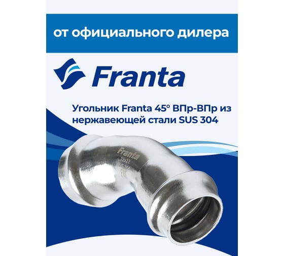 Угольник FRANTA 45 ВПр-ВПр, 18, из нержавеющей стали SUS 304, 2 шт V71800000-2