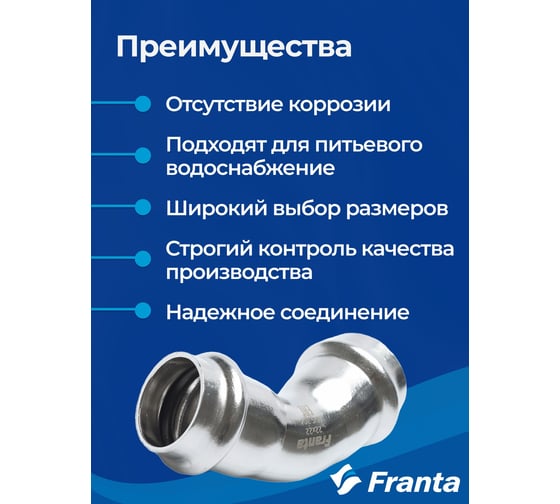 Угольник FRANTA 45 ВПр-ВПр, 18, из нержавеющей стали SUS 304, 2 шт V71800000-2