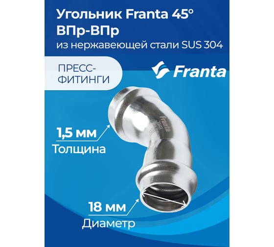 Угольник FRANTA 45 ВПр-ВПр, 18, из нержавеющей стали SUS 304, 2 шт V71800000-2