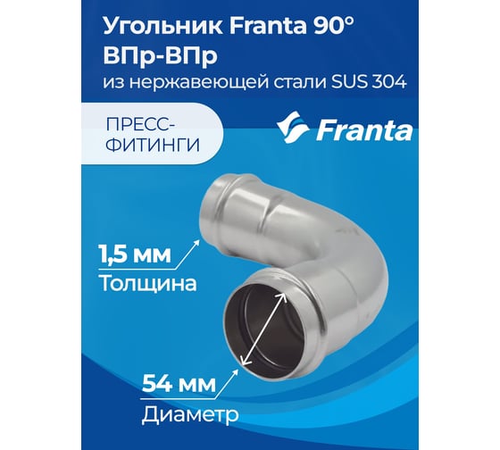 Угольник FRANTA 90 ВПр-ВПр, 54, из нержавеющей стали SUS 304, V55400000