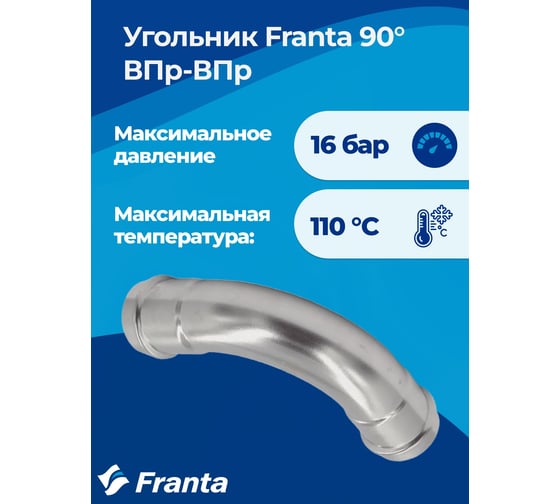Угольник FRANTA 90 ВПр-ВПр, 54, из нержавеющей стали SUS 304, V55400000