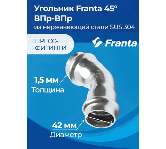 Угольник FRANTA 45 ВПр-ВПр, 42, из нержавеющей стали SUS 304, V74200000