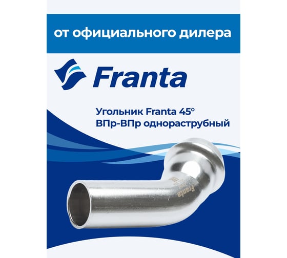 Угольник однораструбный FRANTA 45 ВПр-НПр, 54, из нержавеющей стали SUS 304, V85400000