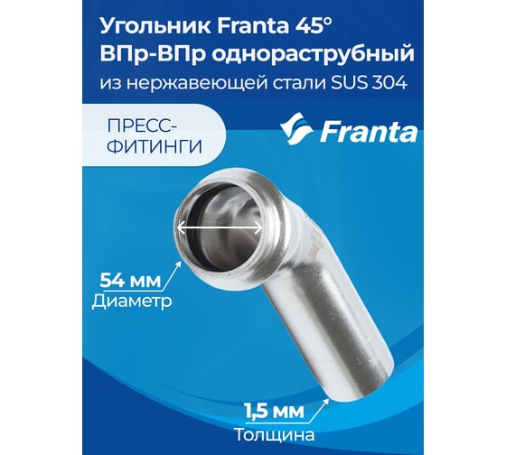 Угольник однораструбный FRANTA 45 ВПр-НПр, 54, из нержавеющей стали SUS 304, V85400000