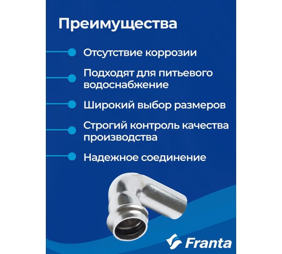Угольник однораструбный FRANTA 90 ВПр-НПр, 35, из нержавеющей стали SUS 304, V63500000