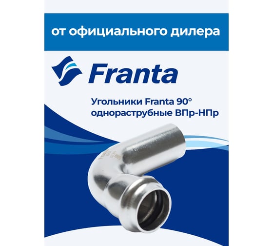 Угольник однораструбный FRANTA 90 ВПр-НПр, 35, из нержавеющей стали SUS 304, V63500000