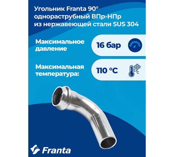 Угольник однораструбный FRANTA 90 ВПр-НПр, 42, из нержавеющей стали SUS 304, V64200000