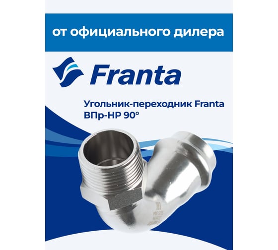 Угольник-переходник FRANTA ВПр-НР, 18хG3/4, из нержавеющей стали SUS 304, V19183400G