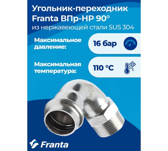 Угольник-переходник FRANTA ВПр-НР, 18хG3/4, из нержавеющей стали SUS 304, V19183400G
