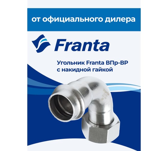 Угольник FRANTA с накидной гайкой ВПр-ВР 90, 18хG1/2, из нержавеющей стали SUS 304, V17181200G