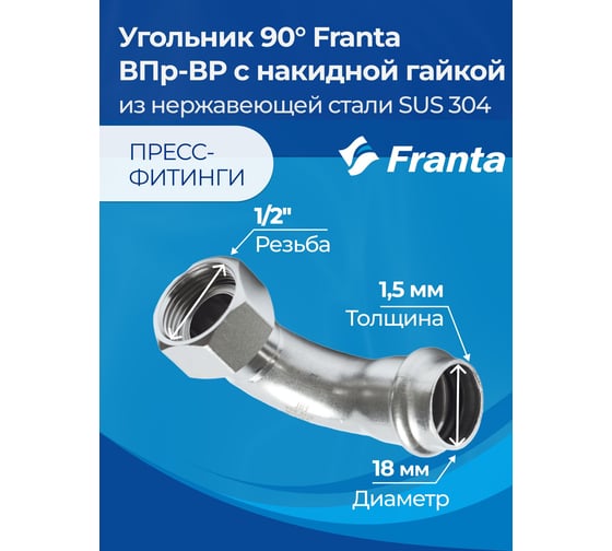 Угольник FRANTA с накидной гайкой ВПр-ВР 90, 18хG1/2, из нержавеющей стали SUS 304, V17181200G