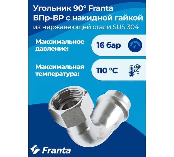 Угольник FRANTA с накидной гайкой ВПр-ВР 90, 18хG3/4, из нержавеющей стали SUS 304, V17183400G
