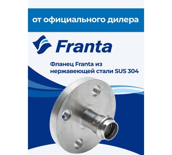Фланец FRANTA PN16, 35, из нержавеющей стали SUS 304, V25350000