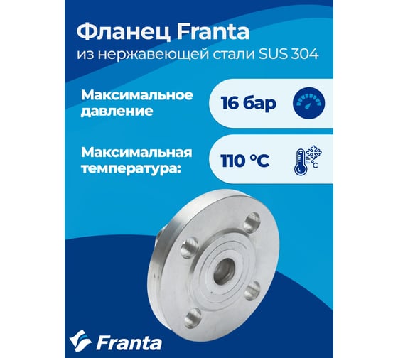 Фланец FRANTA PN16, 35, из нержавеющей стали SUS 304, V25350000