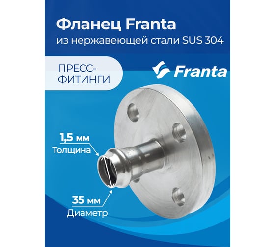 Фланец FRANTA PN16, 35, из нержавеющей стали SUS 304, V25350000