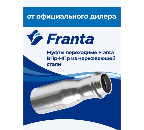 Муфта переходная FRANTA ВПр-НПр, 22x18, из нержавеющей стали SUS 304, 3 шт V32218000-3