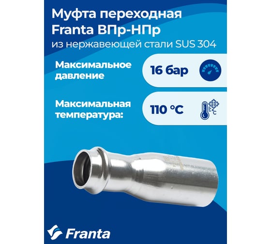 Муфта переходная FRANTA ВПр-НПр, 22x18, из нержавеющей стали SUS 304, 3 шт V32218000-3