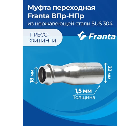 Муфта переходная FRANTA ВПр-НПр, 22x18, из нержавеющей стали SUS 304, 3 шт V32218000-3