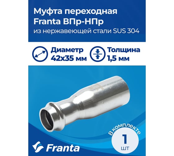 Муфта переходная FRANTA ВПр-НПр, 42x35, из нержавеющей стали SUS 304, V34235000