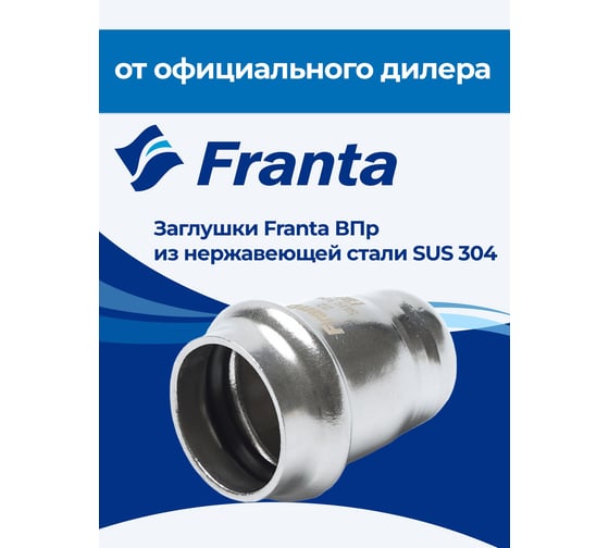 Заглушка FRANTA ВПр, 15, из нержавеющей стали SUS 304, 4 шт V24150000-4