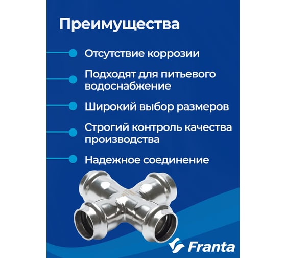 Крестовина равнопроходная FRANTA ВПр, 15, из нержавеющей стали SUS 304, V31150000