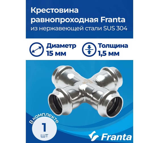 Крестовина равнопроходная FRANTA ВПр, 15, из нержавеющей стали SUS 304, V31150000