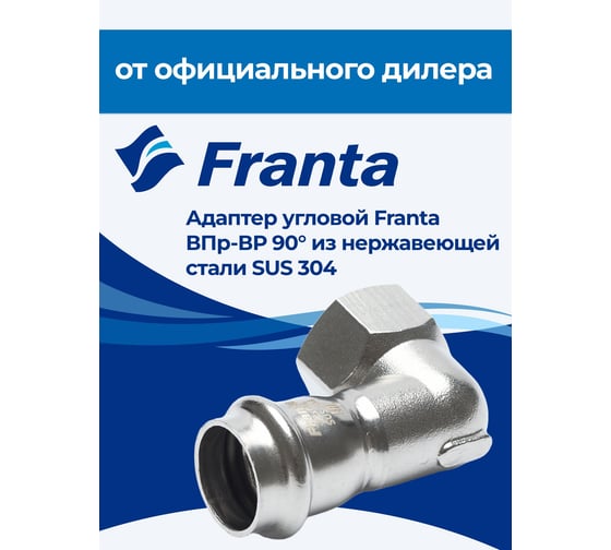 Адаптер угловой FRANTA ВПр-ВР 90, 18хG1/2, из нержавеющей стали SUS 304, 2 шт V20181200G-2