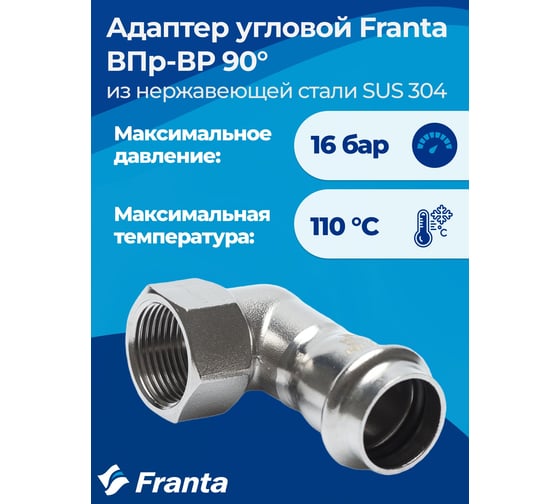 Адаптер угловой FRANTA ВПр-ВР 90, 18хG1/2, из нержавеющей стали SUS 304, 2 шт V20181200G-2