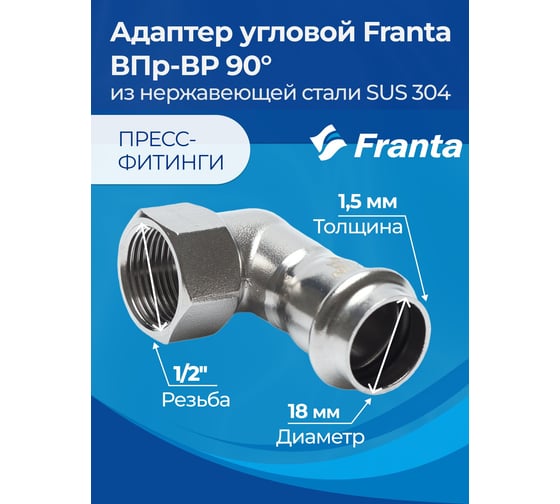 Адаптер угловой FRANTA ВПр-ВР 90, 18хG1/2, из нержавеющей стали SUS 304, 2 шт V20181200G-2