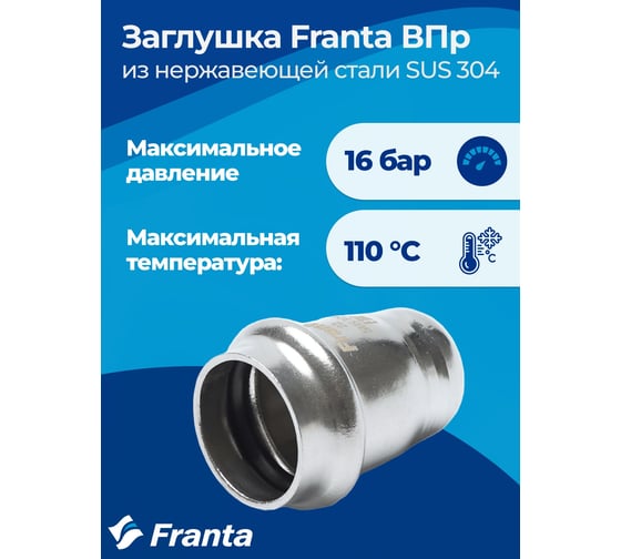 Заглушка FRANTA ВПр, 22, из нержавеющей стали SUS 304, 3 шт V24220000-3