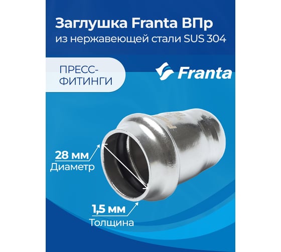 Заглушка FRANTA ВПр, 28, из нержавеющей стали SUS 304, 2 шт V24280000-2