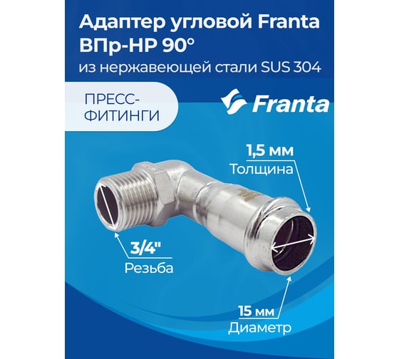 Адаптер угловой FRANTA ВПр-НР 90, 15хG3/4, из нержавеющей стали SUS 304, V33153400G