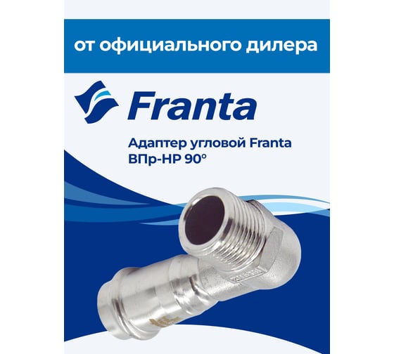 Адаптер угловой FRANTA ВПр-НР 90, 22хG3/4, из нержавеющей стали SUS 304, V33223400G