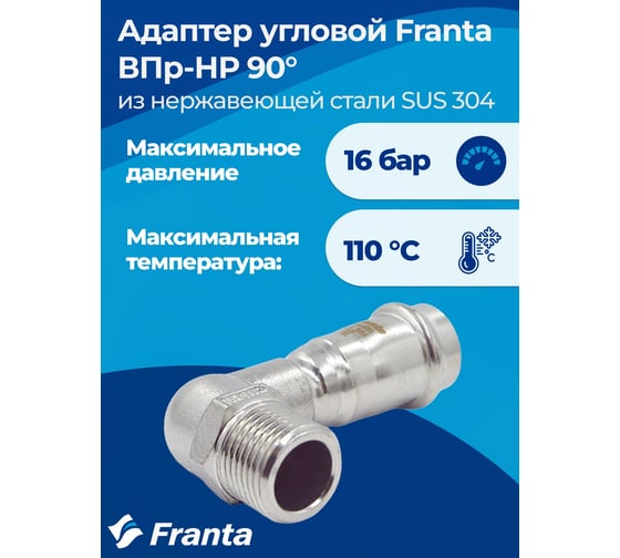 Адаптер угловой FRANTA ВПр-НР 90, 22хG3/4, из нержавеющей стали SUS 304, V33223400G