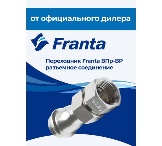 Переходник FRANTA ВПр-ВР разъемное соединение, 18хG1/2, из нержавеющей стали SUS 304, V13181200G