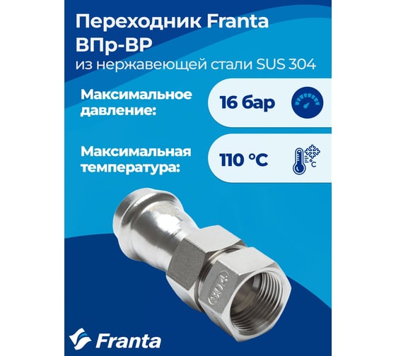 Переходник FRANTA ВПр-ВР разъемное соединение, 18хG1/2, из нержавеющей стали SUS 304, V13181200G