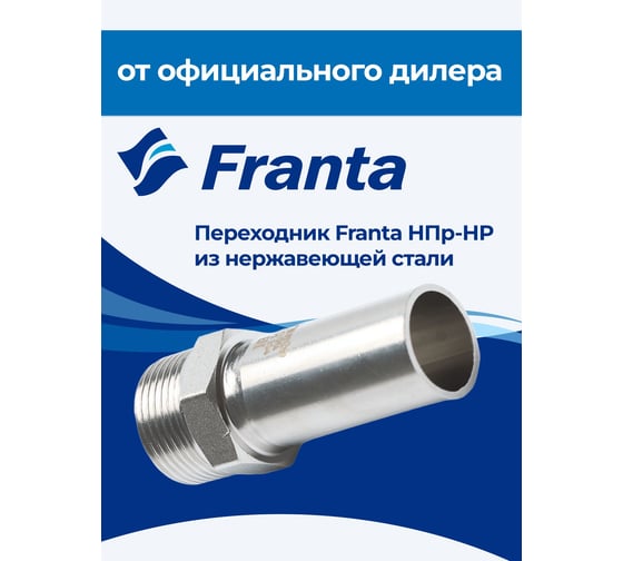 Переходник FRANTA НПр-НР, 18хG3/4, из нержавеющей стали SUS 304, 2 шт V34183400G-2