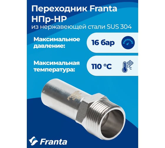 Переходник FRANTA НПр-НР, 18хG3/4, из нержавеющей стали SUS 304, 2 шт V34183400G-2