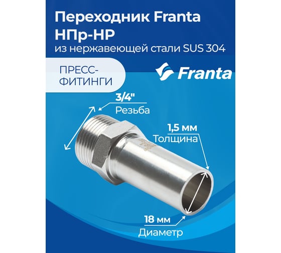 Переходник FRANTA НПр-НР, 18хG3/4, из нержавеющей стали SUS 304, 2 шт V34183400G-2