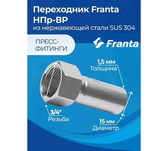 Переходник FRANTA НПр-ВР, 15хG3/4, из нержавеющей стали SUS 304, 2 шт V35153400G-2