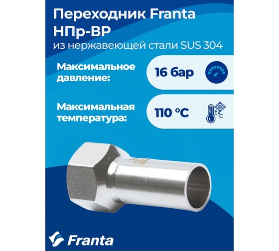 Переходник FRANTA НПр-ВР, 22хG3/4, из нержавеющей стали SUS 304, 2 шт V35223400G-2