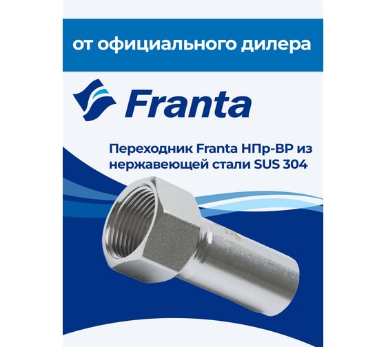 Переходник FRANTA НПр-ВР, 28хG1, из нержавеющей стали SUS 304, V35281000G