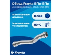 Обвод franta ВПр-ВПр, 18, из нержавеющей стали SUS 304 V27180000